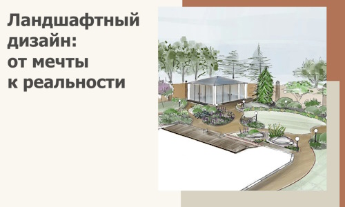 Ландшафтный дизайн: от мечты к реальности c А3дПро-Лбг